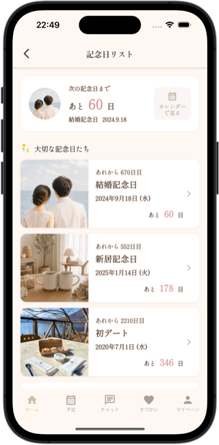 Towalyの記念日リスト画面。結婚記念日・新居記念日・初デートが写真つきで並んでいる