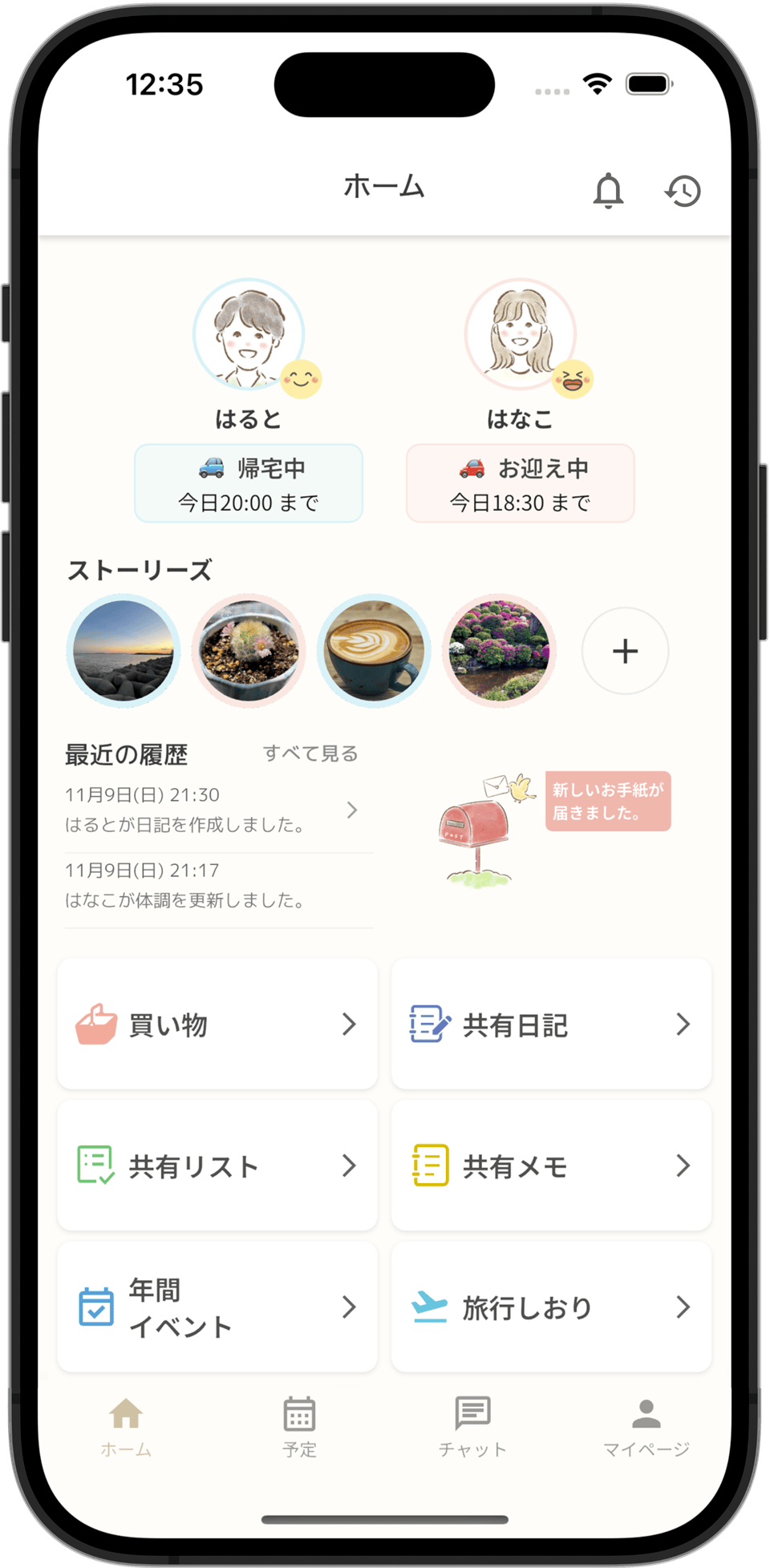 Towalyのホーム画面。ふたりのアイコンと今の状況、ストーリー、届いたお手紙、各機能への入口が並んでいる