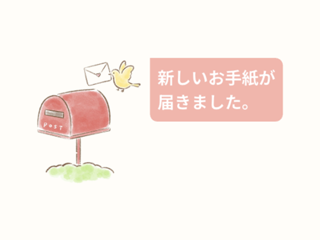 ホーム画面に「新しいお手紙が届きました。」と表示されている様子