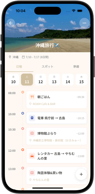 Towalyの旅行しおり画面。沖縄旅行の日程が時間順に並んでいる